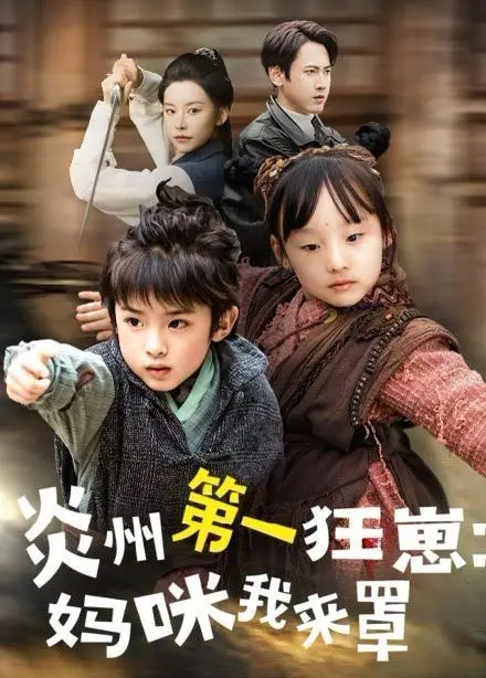 《炎州第一狂崽：妈咪我来罩》：逆天归来，上演霸气守护，精彩演绎绝宠日常！