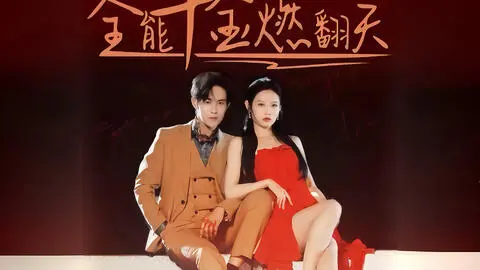 《全能千金燃翻天》：当废柴变大佬，她让所有看不起她的人都闭嘴！