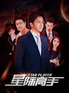 《星际高手》：一场跨越星辰大海的史诗冒险，热血与智慧的终极较量！