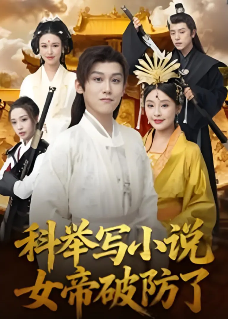 《科举写小说，女帝破防了》：当文坛大佬穿越古代，与暴君女帝的爆笑“斗智斗勇”史