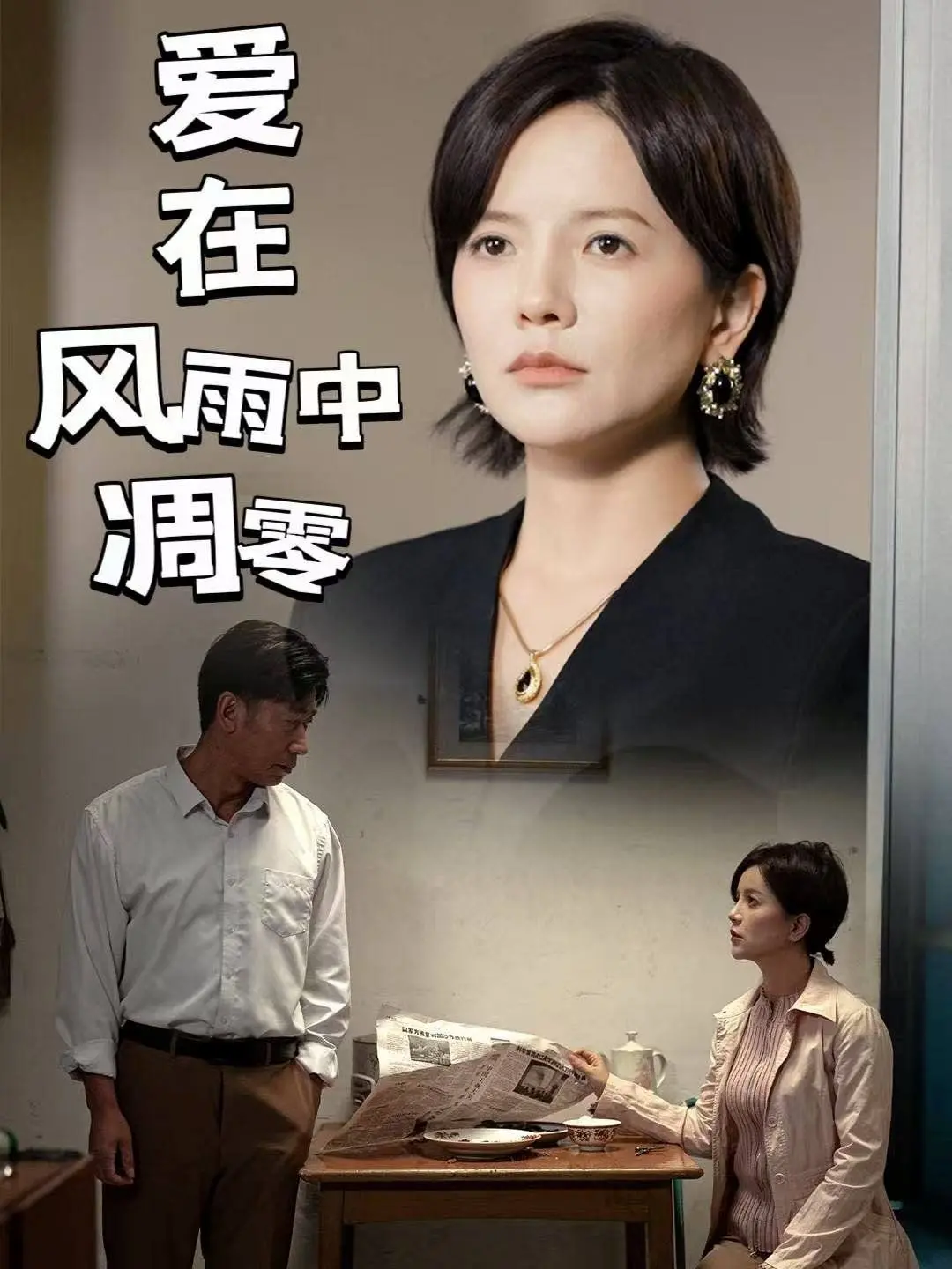 《爱在风雨中凋零》：一段刻骨铭心的爱情史诗，在命运的无常中寻找永恒的救赎