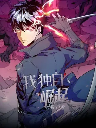 《我独自崛起 第四季》：看主角如何打破次元壁，化身“能力者”逆天改命，开启精彩绝伦的冒险人生！