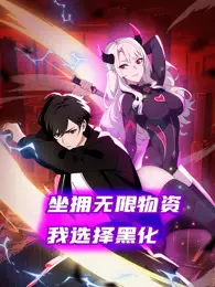 《坐拥无限物资，我选择黑化》：当末世馈赠变成救赎的枷锁，人性抉择的终极拷问！