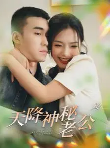 《天降神秘老公》：当腹黑霸总遇上落魄千金，一场“皮囊之下”的爱恨情仇