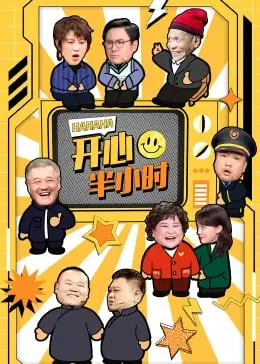 《开心半小时》：打破次元壁的爆笑之旅，一场关于快乐与成长的奇幻动画