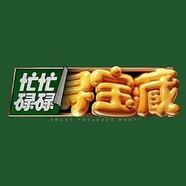 《忙忙碌碌寻宝藏》：一部笑中带泪的励志冒险，致敬平凡生活中的闪光点