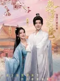 《殿下请许以深情》：古装甜宠剧新标杆，帝王深情与家国大义如何交织？