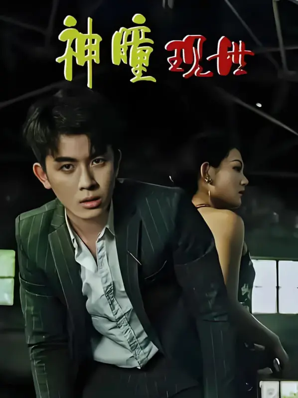 揭秘神瞳现世：双面人生中的心理博弈与奇幻冒险之旅