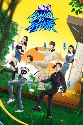 《全力以赴的行动派 第二季》：燃情回归，为梦想全力以赴，友情升温！